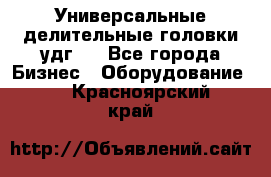 Универсальные делительные головки удг . - Все города Бизнес » Оборудование   . Красноярский край